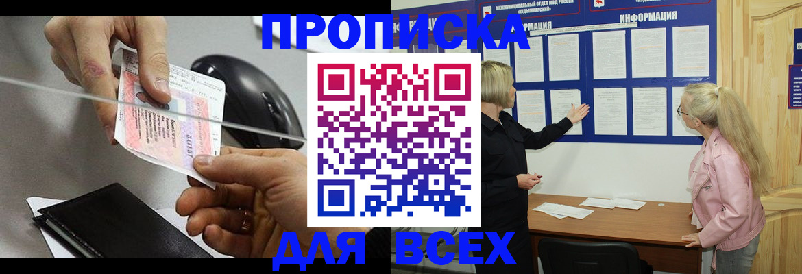 прописка законно в Кунгуре